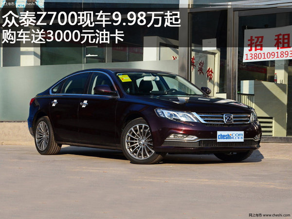众泰Z700现车9.98万起 购车送3000元油卡-图1