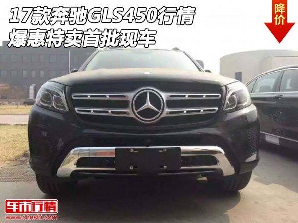 2017款奔馳GLS450行情 爆惠特賣首批現(xiàn)車-圖1