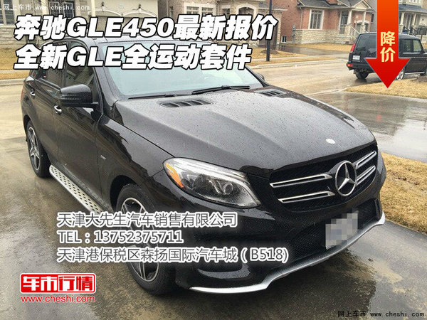 奔驰GLE450最新报价 全新GLE全运动套件-图1