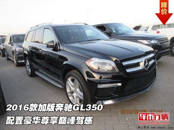 2016款加版奔馳GL350 配置豪華巔峰駕感-圖1