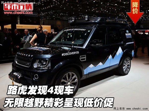 路虎发现4现车 无限越野精彩呈现低价促