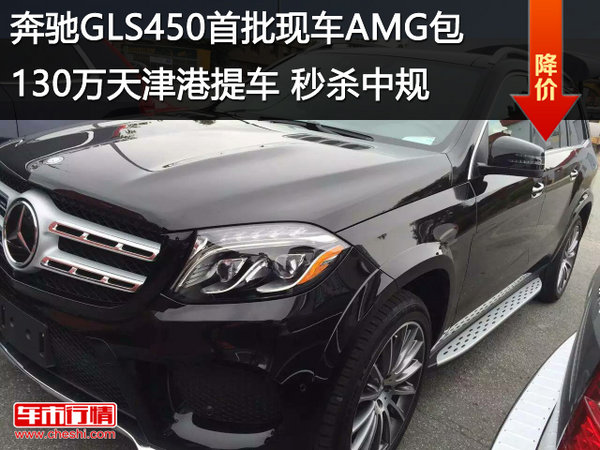 奔馳GLS450首批現(xiàn)車AMG包130萬天津港-圖1