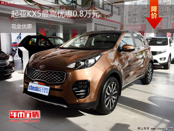 起亞KX5限時優(yōu)惠  最高優(yōu)惠0.8萬元-圖1