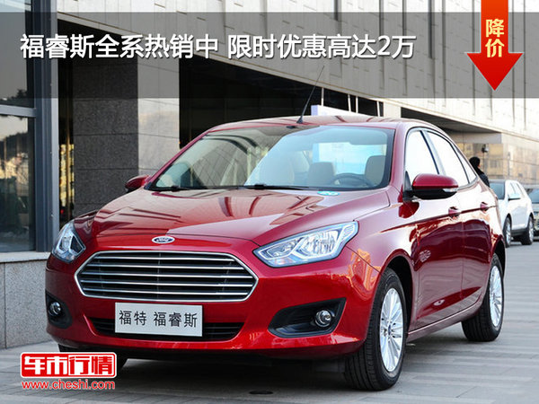 福睿斯全系熱銷(xiāo)中 限時(shí)優(yōu)惠高達(dá)2萬(wàn)-圖1