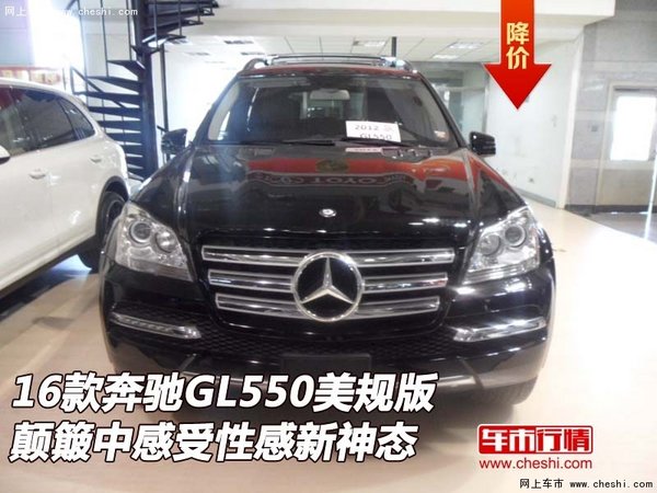 奔驰GL550美规版  颠簸中感受性感新神态-图1