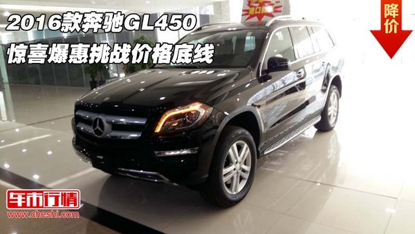 2016款奔驰GL450 惊喜爆惠挑战价格底线-图1