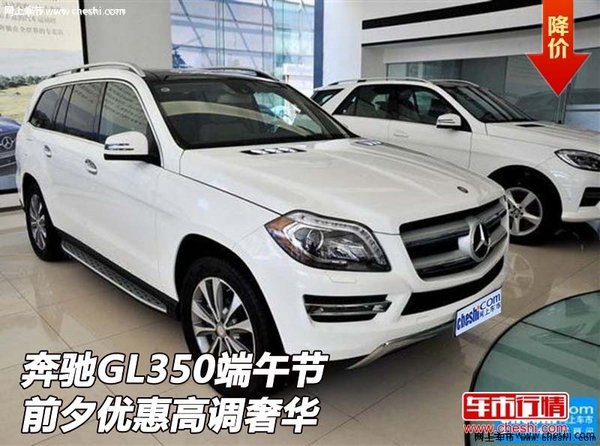 16款奔馳GL350  端午節(jié)前夕優(yōu)惠高調(diào)奢華-圖1