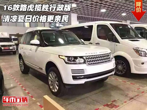 16款路虎揽胜行政版 清凉夏日价格更亲民-图1