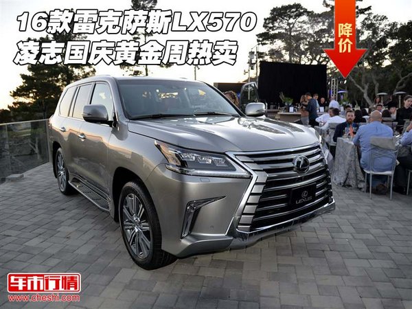 16款雷克薩斯LX570 凌志國慶黃金周熱賣-圖1