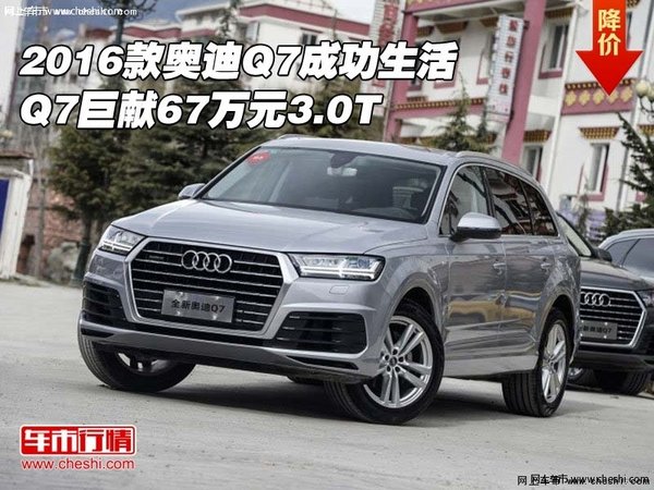 2016款奥迪Q7成功生活 Q7巨献67万元3.0T-图1