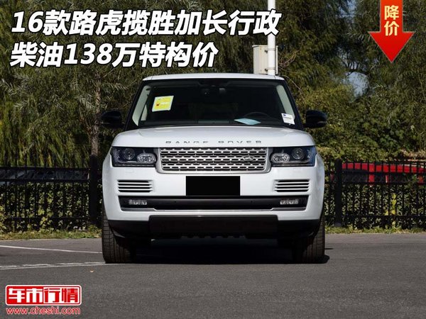 16款路虎揽胜加长行政 柴油138万特构价-图1