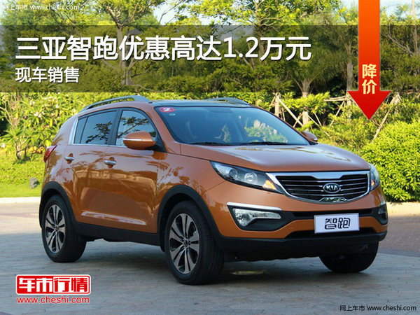 三亚智跑优惠高达1.2万元 欢迎垂询-图1