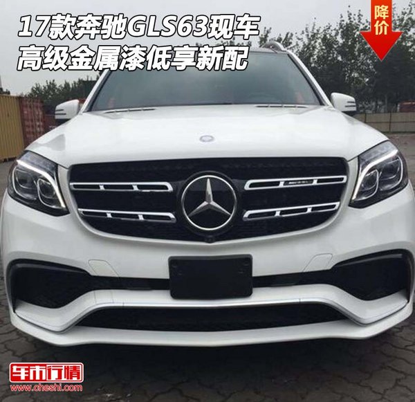 17款奔馳GLS63現(xiàn)車 高級金屬漆低享新配-圖1