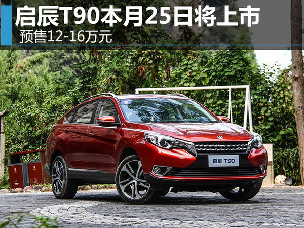 启辰T90本月25日将上市 预售12-16万元-图1