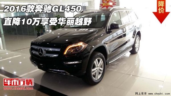 2016款奔驰GL450 直降10万享受华丽越野-图1