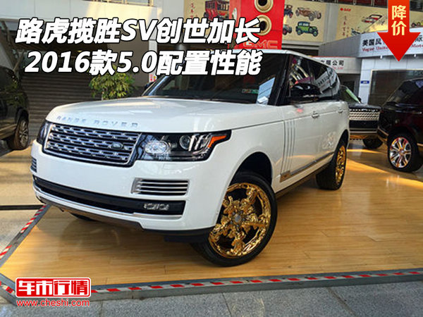2016款路虎攬勝SV創(chuàng)世加長 5.0配置性能-圖1