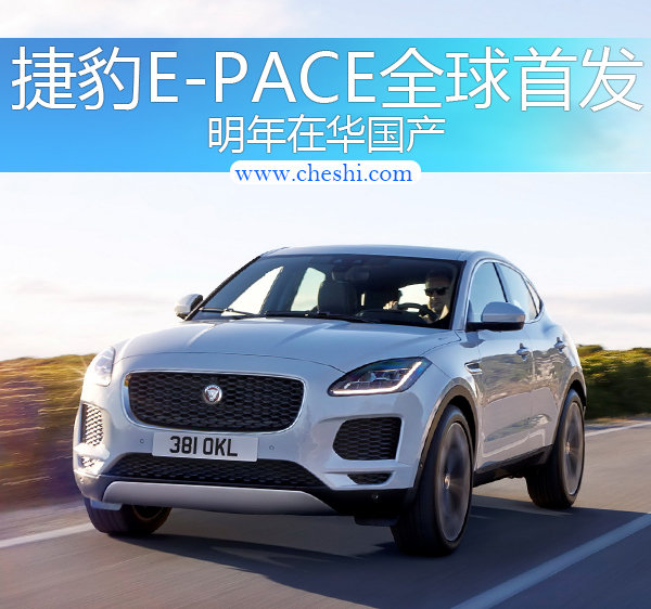 捷豹入门级SUV E-PACE全球首发 明年在华国产-图1