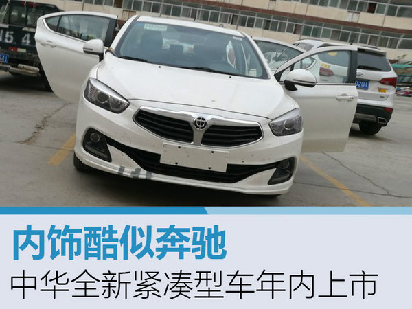 中华全新紧凑型车年内上市 内饰酷似奔驰-图1