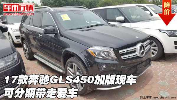 17款奔馳GLS450加版現(xiàn)車 可分期帶走愛車-圖1