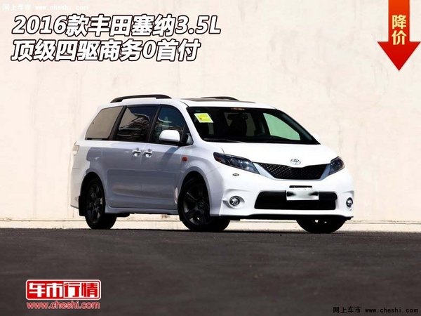 2016款丰田塞纳3.5L 顶级四驱商务0首付-图1