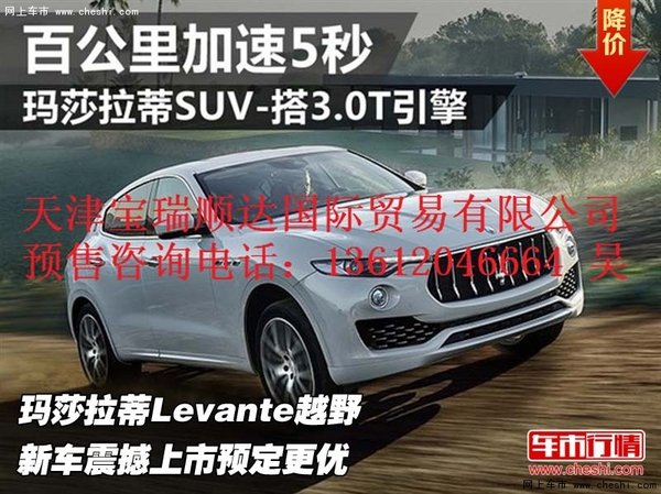 玛莎拉蒂Levante越野 震撼上市预定更优-图1