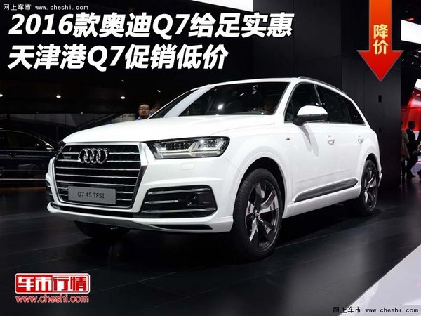 2016款奥迪Q7给足实惠 天津港Q7促销低价-图1