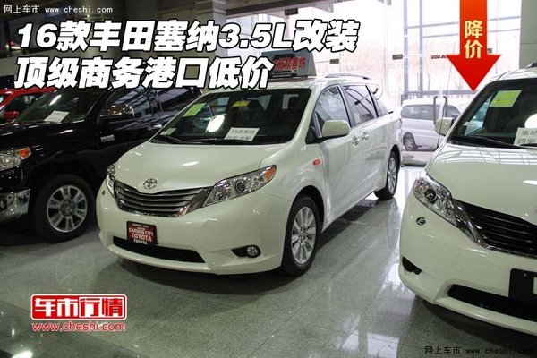 16款丰田塞纳3.5L改装 顶级商务港口低价-图1