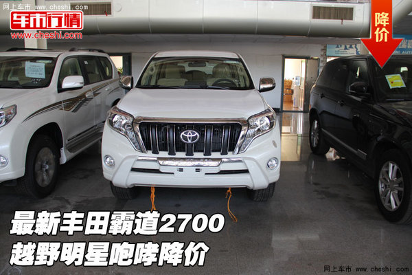 霸道2700手动方向可调式真皮方向盘和倒车雷达以及自动豪华版配有的倒车影像监视系统为驾驶者提供了更加人性化及便利的装备。增配的中控液晶显示屏体现出了它与时俱进的精神思想。 动力方面,丰田霸道2700底盘的悬挂行程是很高的,轮胎是多地形胎大灯配有自动清洗功能。 前双叉臂、后多连杆的悬挂系统让它的操控性上了一个台阶。在世界屋脊的珠峰大本营都留下了丰田霸道2700矫健的身姿。