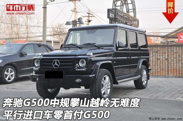 奔驰G500中规攀山越岭无难度 零首付G500-图1