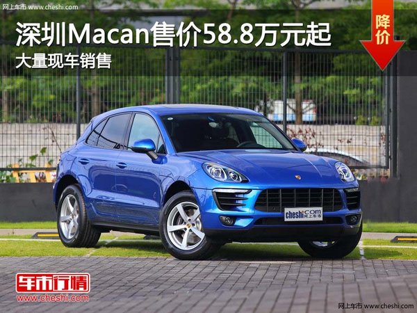 深圳Macan 目前售价58.8万元起现车销售-图1