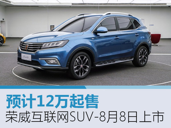 荣威互联网SUV-8月8日上市 预计12万起售-图1