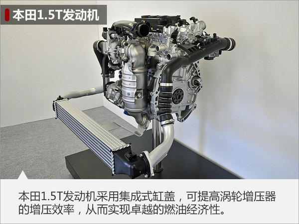 本田新雅阁搭1.5T引擎 动力媲美2.4L-图-图3