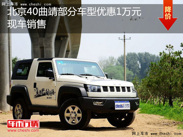 北京40曲靖部分车型优惠1万元 现车销售-图1