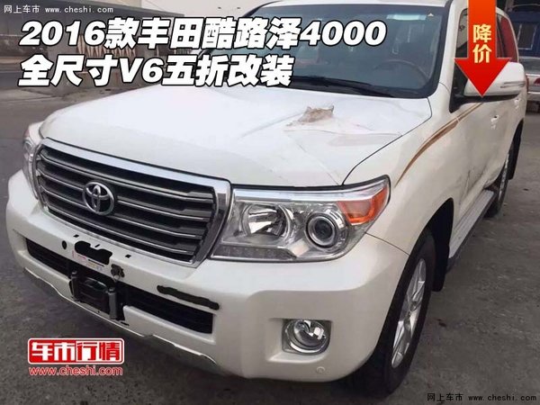 2016款豐田酷路澤4000 全尺寸V6五折改裝-圖1