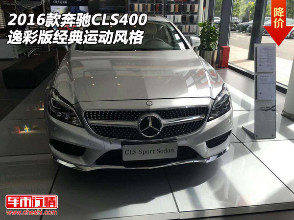 2016款奔驰CLS400逸彩版  经典运动风格-图1