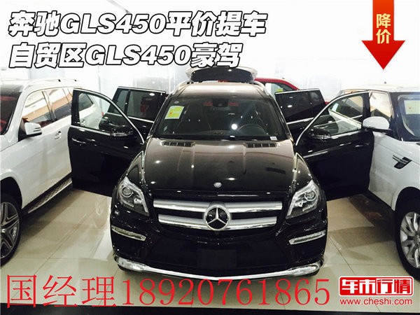 奔馳GLS450平價提車 自貿(mào)區(qū)GLS450豪駕-圖1