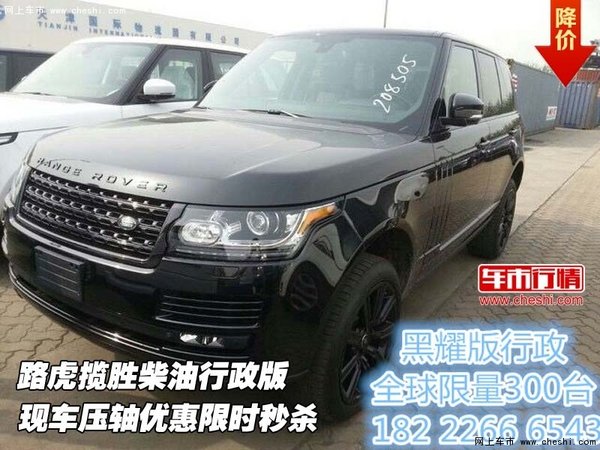路虎揽胜柴油行政版  压轴优惠限时秒杀-图1