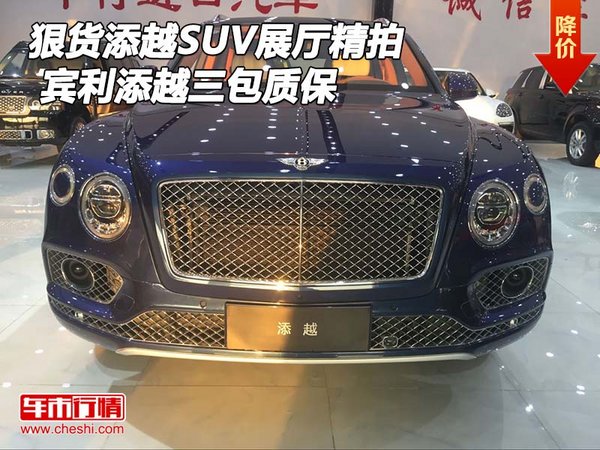 狠貨添越SUV展廳精拍 賓利添越三包質(zhì)保-圖1