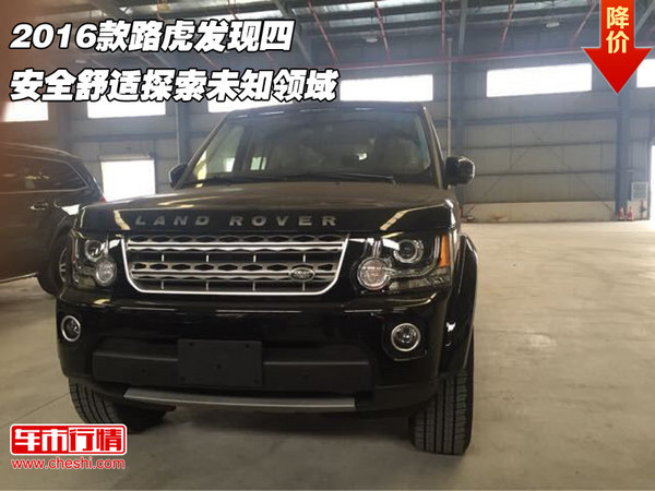 2016款路虎發(fā)現(xiàn)四 安全舒適探索未知領(lǐng)域-圖1