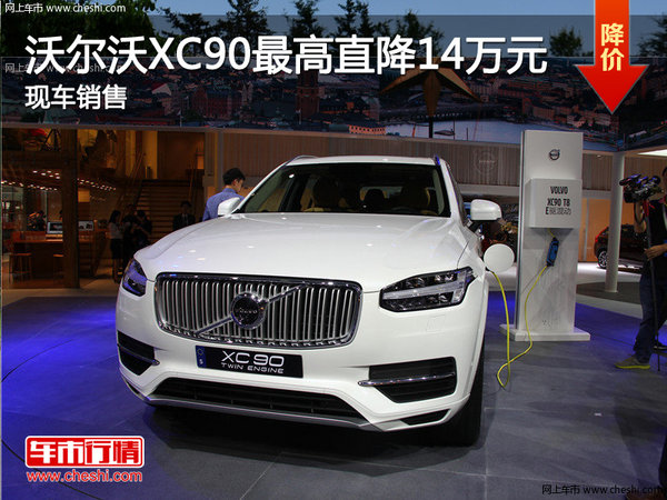 沃尔沃XC90最高直降14万元 现车销售-图1