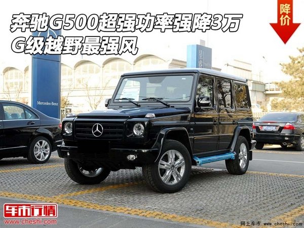 奔驰G500超强功率强降3万 G级越野最强风-图1