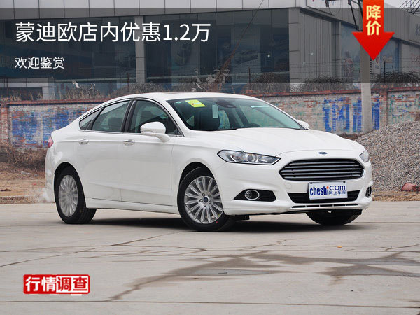 蒙迪欧店内优惠高达1.2万 欢迎垂询-图1