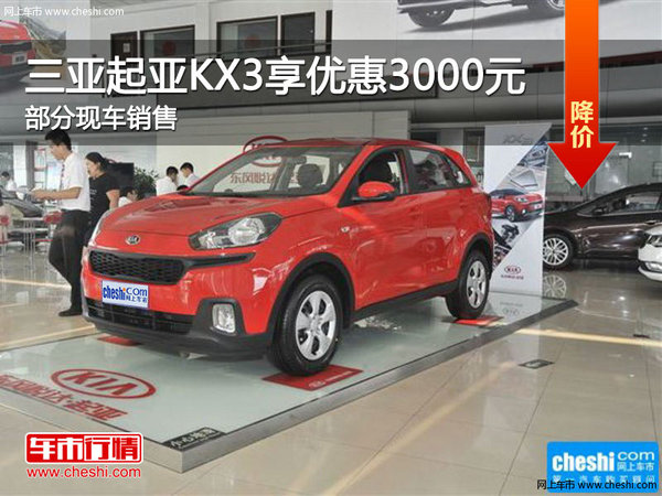 三亚起亚KX3现车销售 购车优惠3000元-图1
