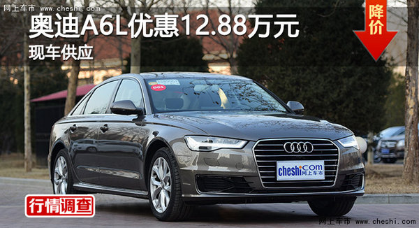 长沙一汽奥迪A6L最高优惠12.88万元-图1