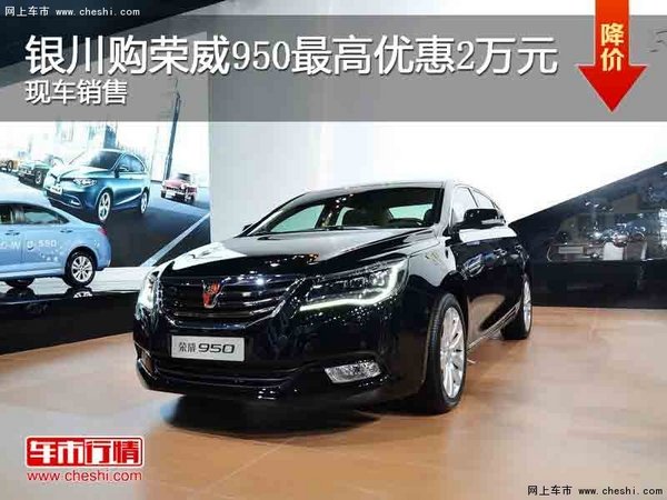 银川购荣威950最高优惠2万元  现车销售-图1