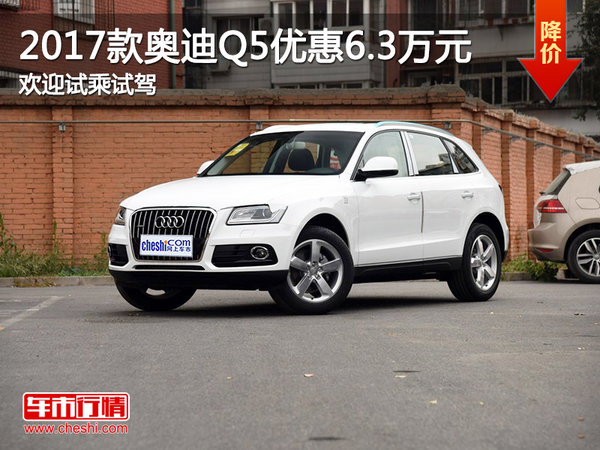 2017款?yuàn)W迪Q5優(yōu)惠6.3萬(wàn)元 歡迎試乘試駕-圖1