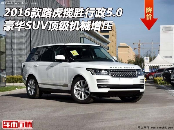 路虎揽胜行政5.0  豪华SUV顶级机械增压-图1