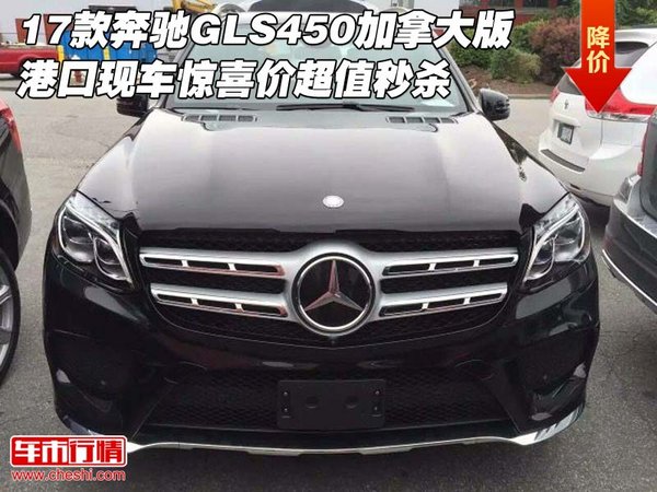 17款奔驰GLS450加拿大版 港口现车速秒杀-图1