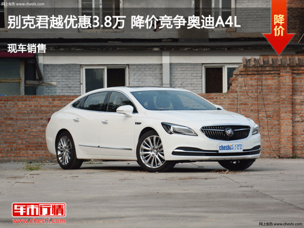 别克君越优惠3.8万 降价竞争奥迪A4L-图1