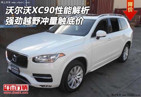 沃尔沃XC90性能解析 强劲越野冲量触底价-图1